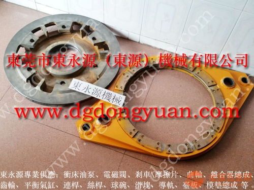 泰易達(dá)沖床剎車片批發(fā)與OCP離合器、油泵維修 選擇東永源，專注專用設(shè)備修理